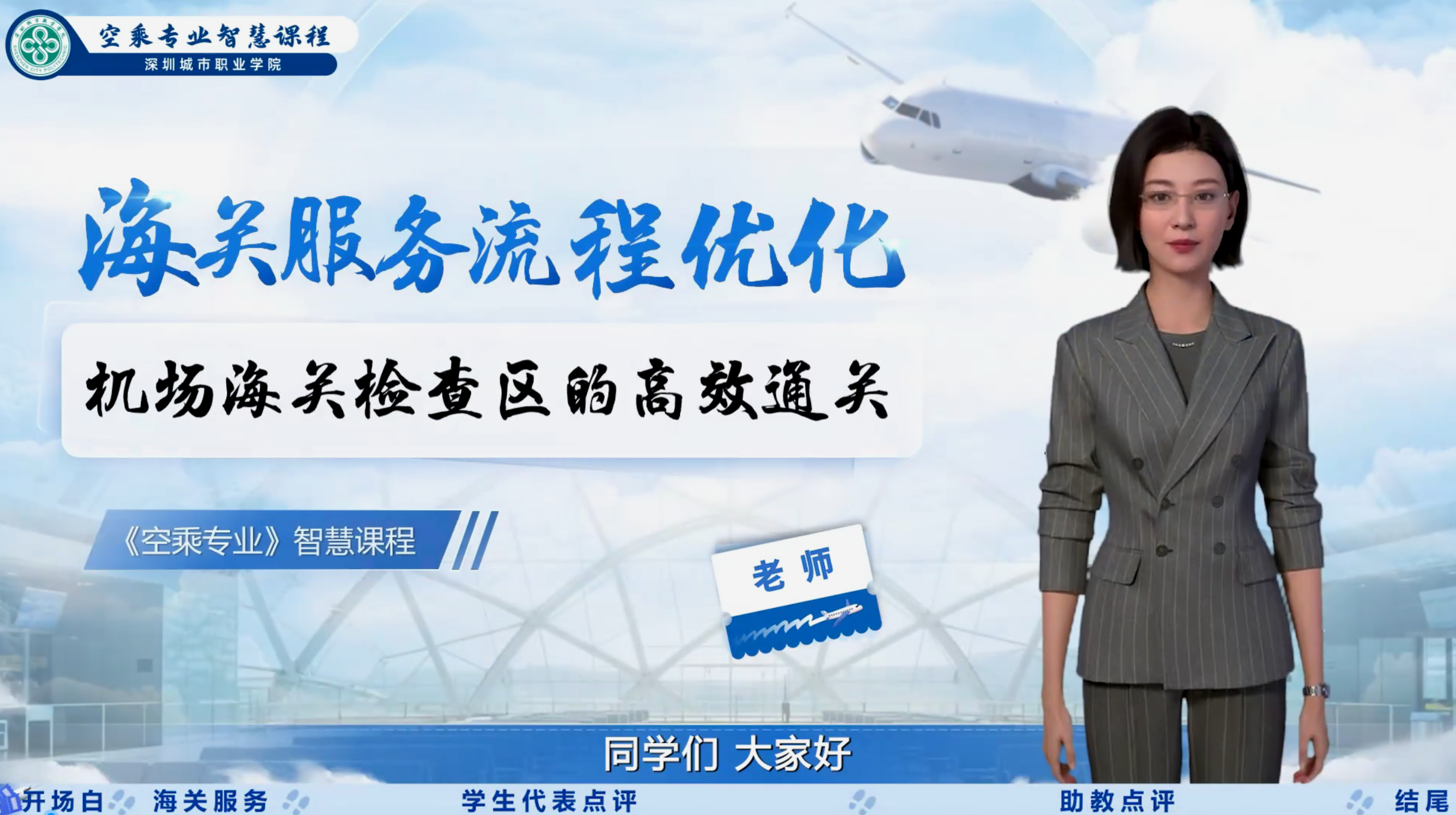 海关服务流程优化：机场海关检查区的高效通关
