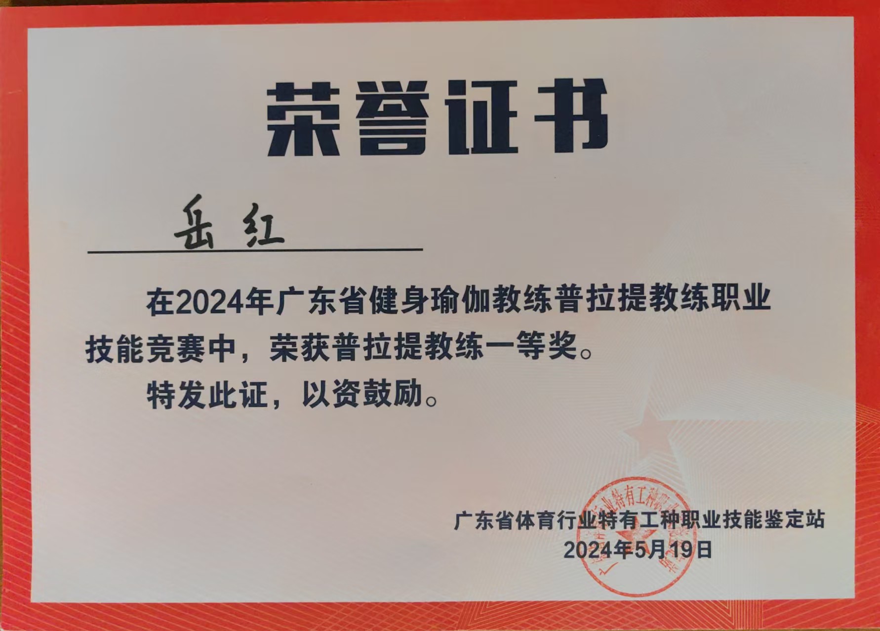 广东省普拉提教练职业技能大赛一等奖