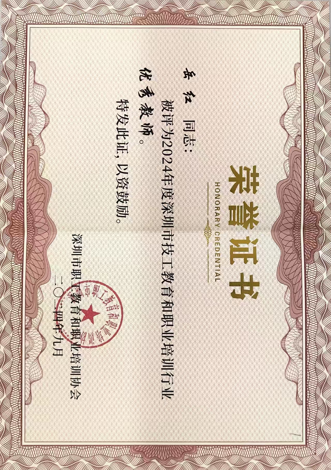 深圳市优秀教师